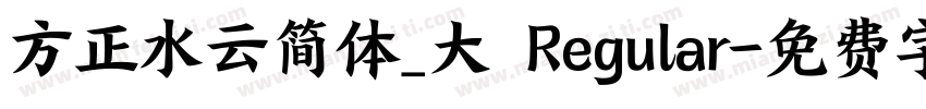 方正水云简体_大 Regular字体转换